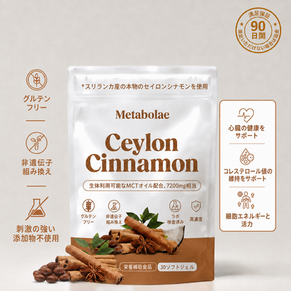 セイロンシナモン 7200mg MCTオイル配合